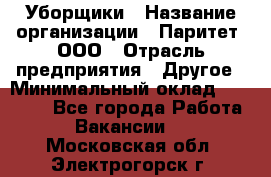 Уборщики › Название организации ­ Паритет, ООО › Отрасль предприятия ­ Другое › Минимальный оклад ­ 23 000 - Все города Работа » Вакансии   . Московская обл.,Электрогорск г.